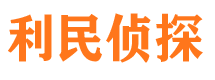 上杭侦探公司